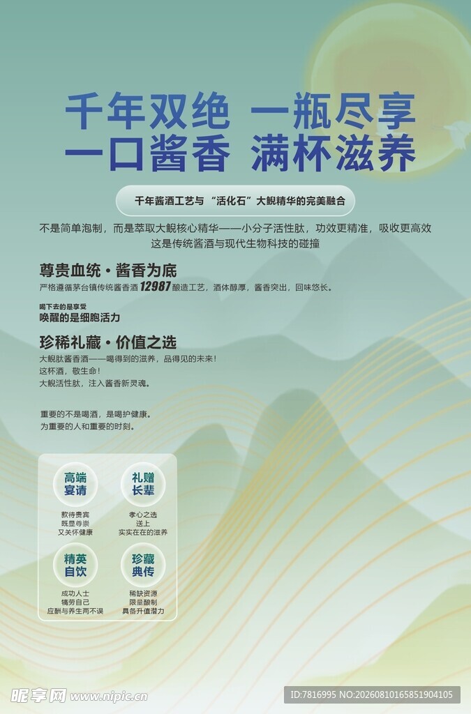 千年双绝酒宣传海报