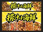 美味捞汁海鲜大赏