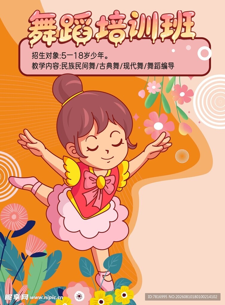 少儿舞蹈培训宣传海报