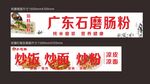 广东石磨肠粉与炒粉招牌