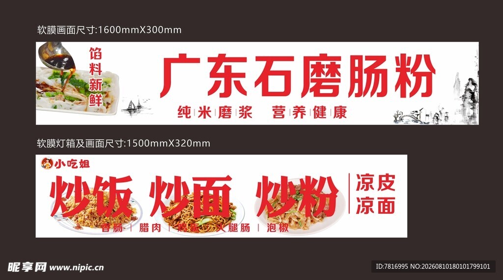 广东石磨肠粉与炒粉招牌