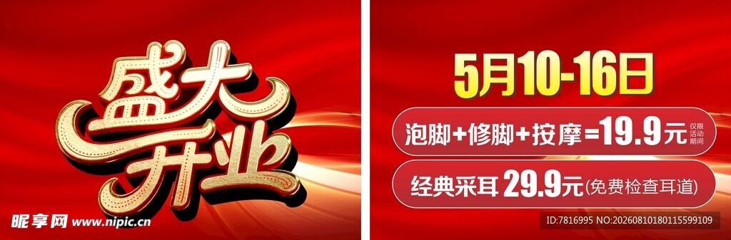 盛大开业活动宣传海报