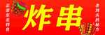美味炸串 开启舌尖盛宴