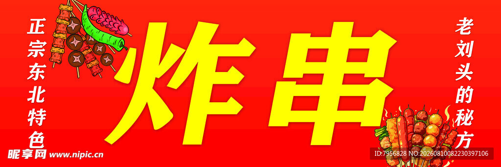 美味炸串 开启舌尖盛宴