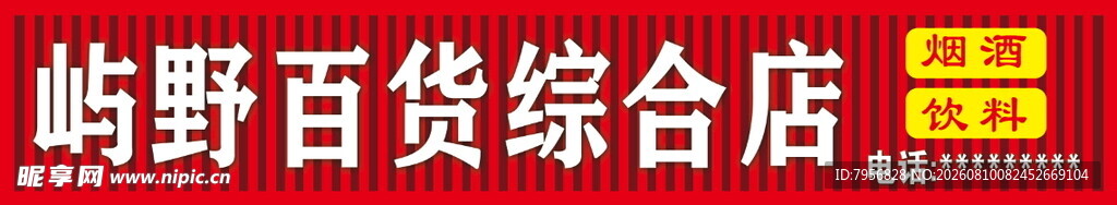 屿野百货综合店门头