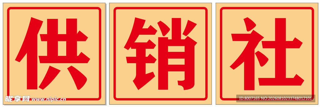供销社标识