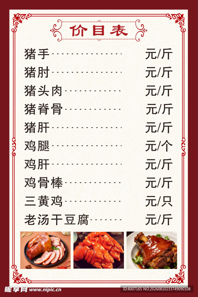 中式餐厅价目表展示
