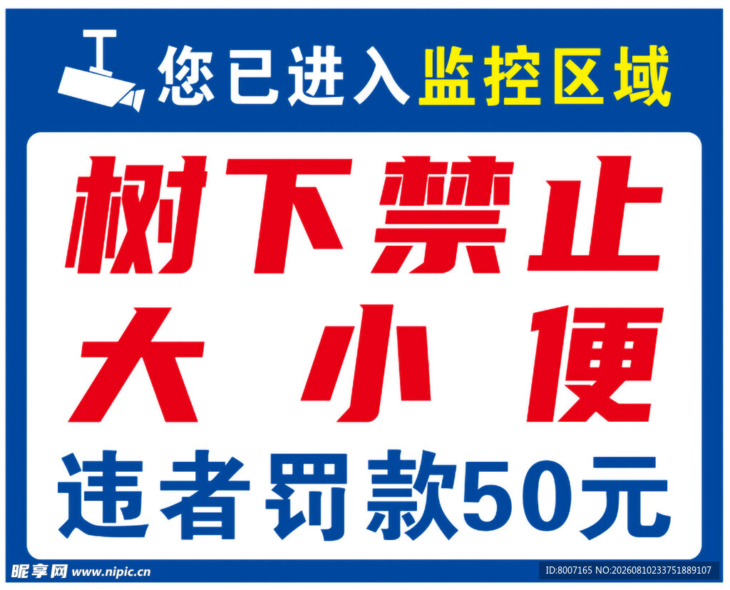 树下禁止大小便警示牌