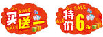 买一送一特价促销标签