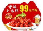 香辣小龙虾99元3斤特惠