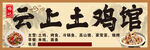 云土鸡汤馆招牌