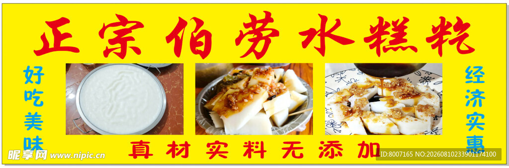 正宗伯劳水粿 食材天然美味