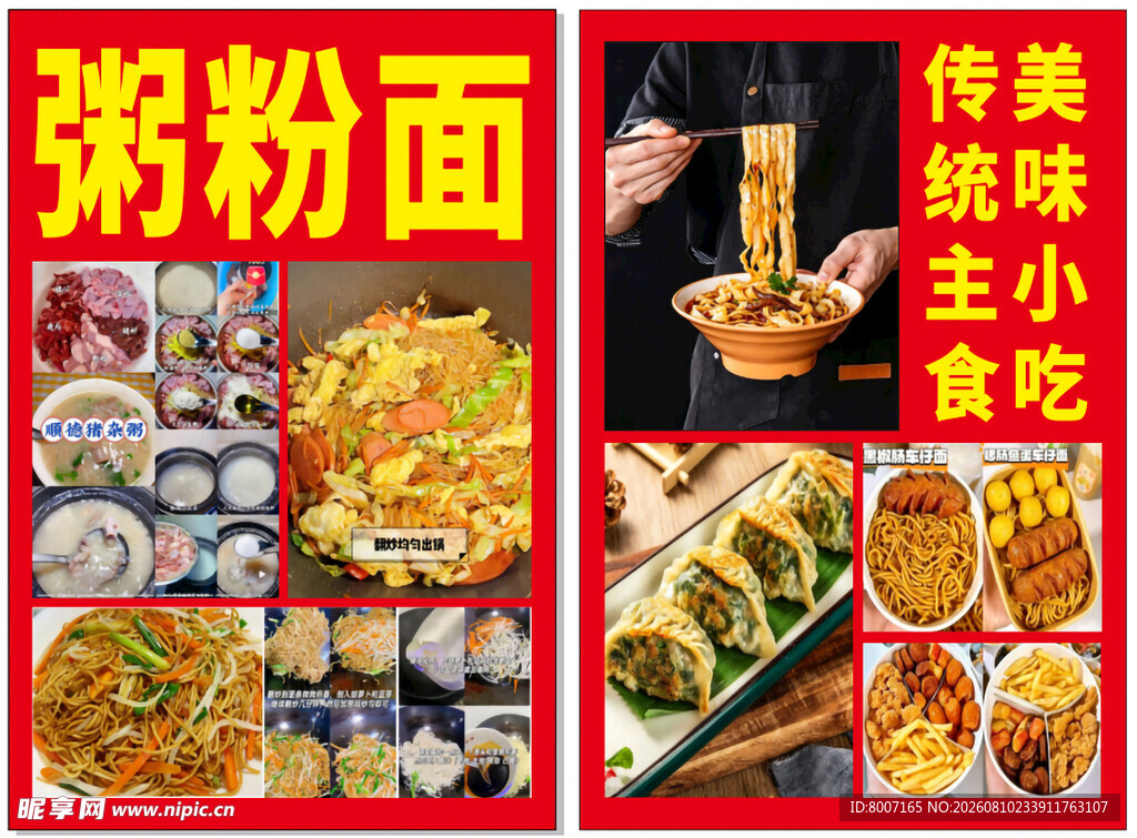 传统美味粥粉面小吃展示