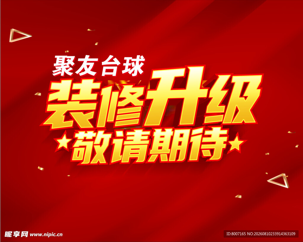 豪友台球装修升级敬请期待
