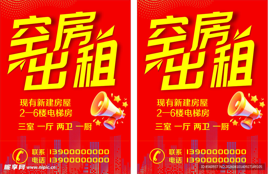 出房房屋出租海报广告喜庆红色