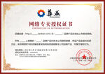 网络专卖授权书