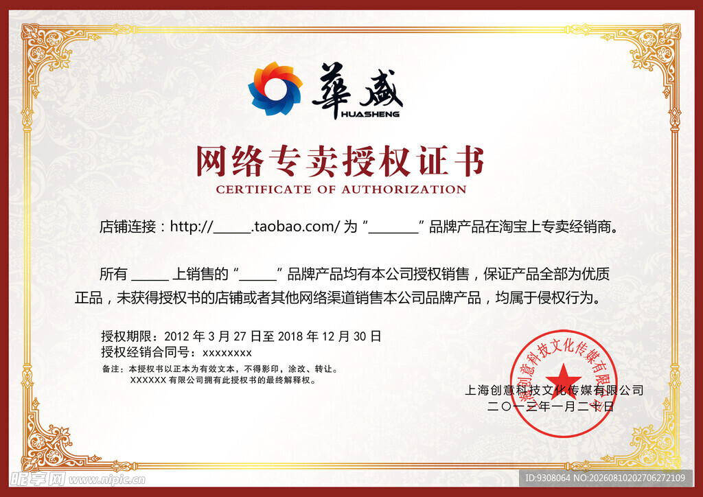 网络专卖授权书