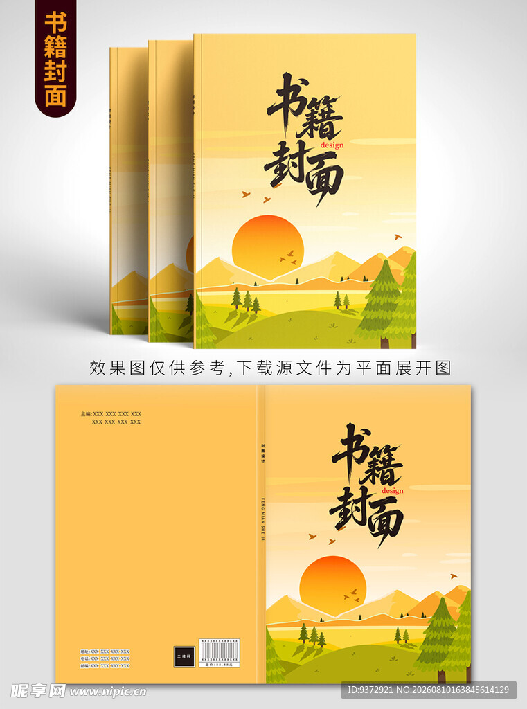 书籍封面设计之灿烂橘色风景