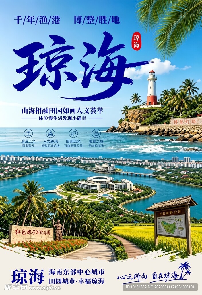 琼海海报