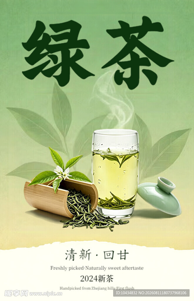 清新绿茶
