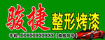 整形烤漆