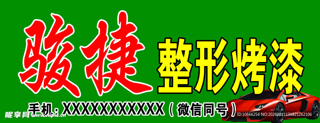 整形烤漆