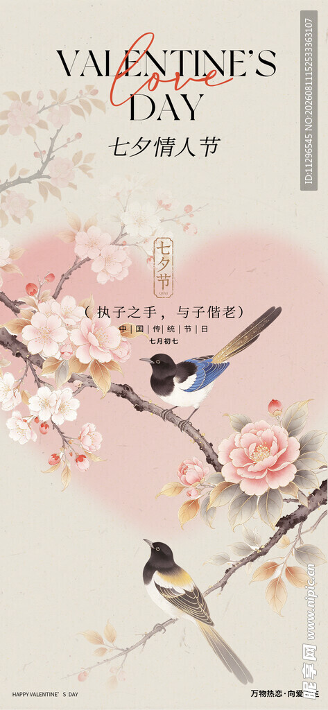情人节花鸟浪漫插画七夕海报
