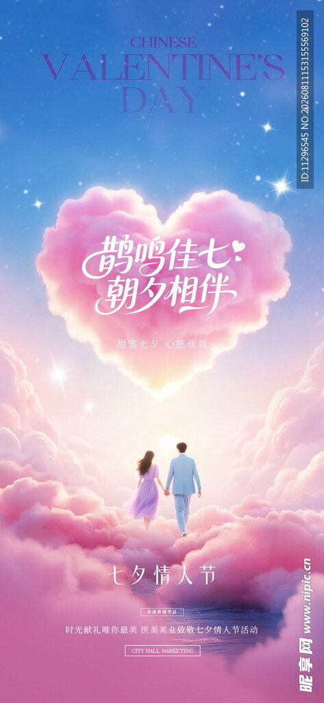 梦幻云海中的浪漫情侣七夕海报
