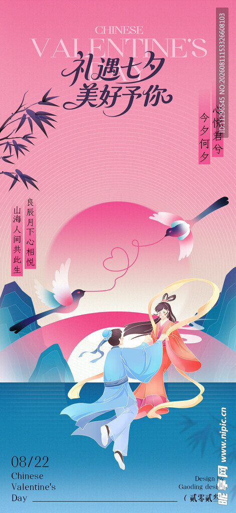 七夕情人节古风插画海报