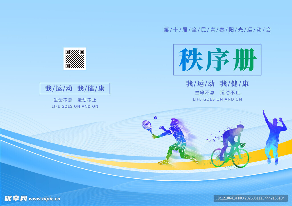 运动会秩序册