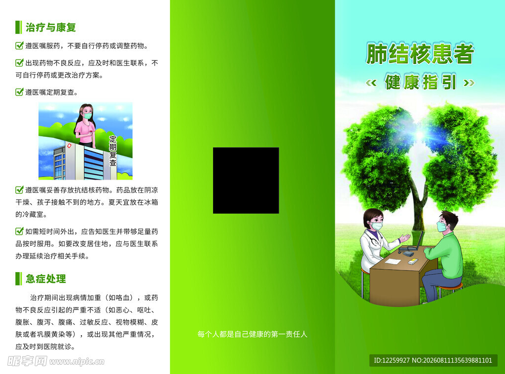 肺结核患者健康指引 三折页