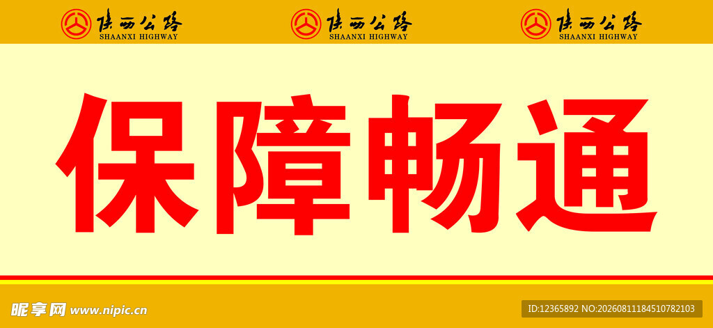 保障畅通标语展示