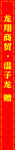 红色对联上的金色龙字
