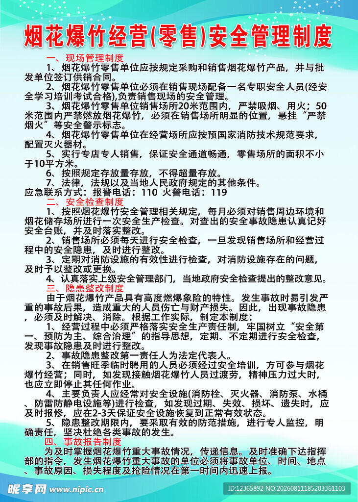 烟花爆竹经营许可安全管理规定