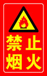 禁止烟火警示标志