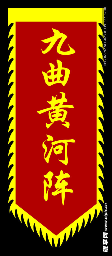 九曲黄河阵锦旗展示