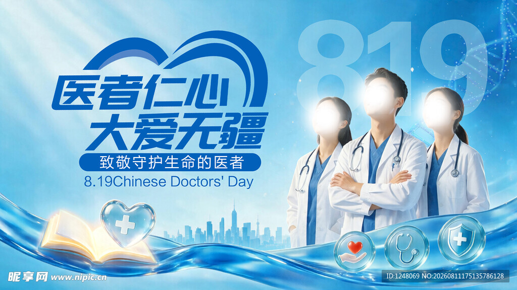 中国医师节海报设计