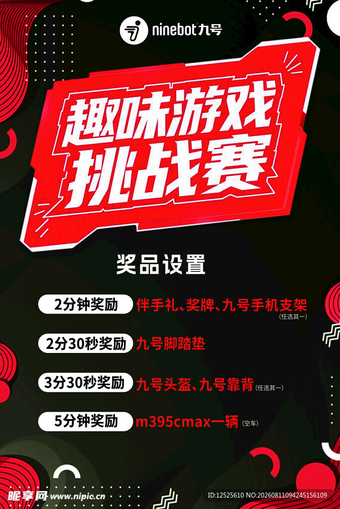 游戏挑战赛海报