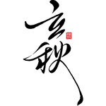 立秋书法艺术字