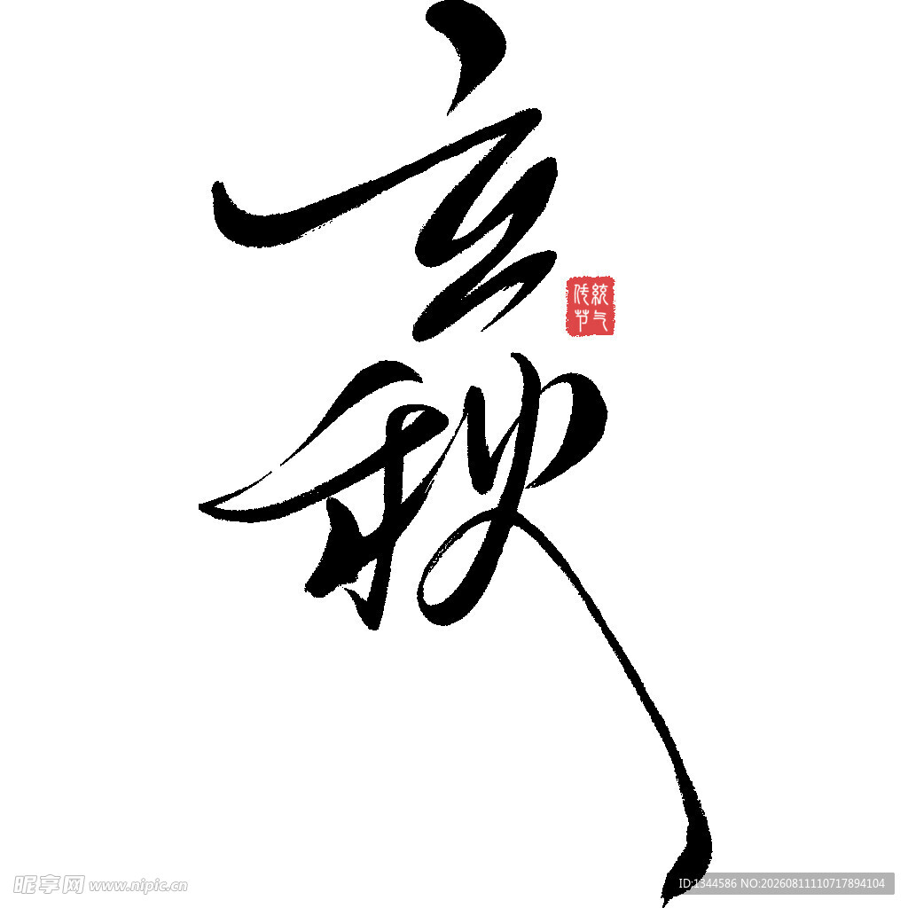 立秋书法艺术字