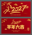 2027羊年喜庆设计素材