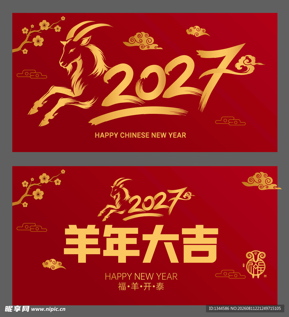 2027羊年喜庆设计素材