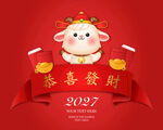 2027羊年喜庆发财海报