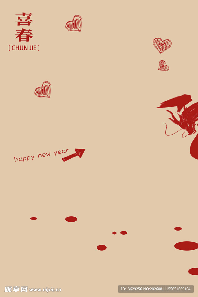 新春