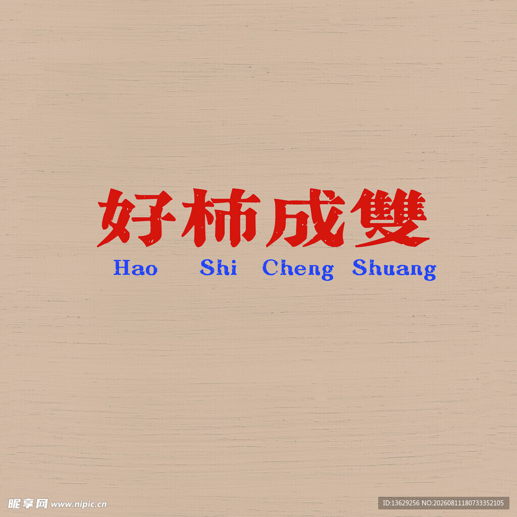 好事成双