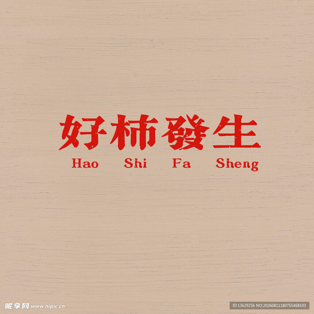 好事发生
