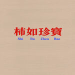 视如珍宝