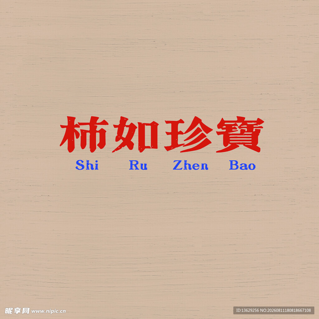 视如珍宝