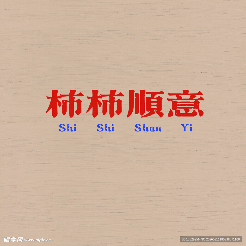 柿柿顺意