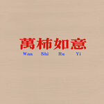 万事如意